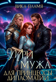 «Три мужа для принцессы дипломатии»