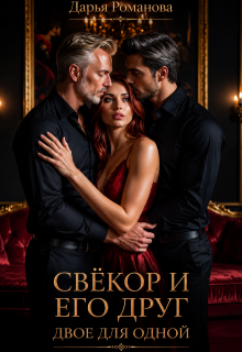 «Свёкор и его друг. Двое для одной»