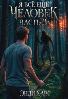 «Я всё ещё человек. Книга 3»