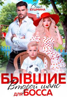 «Бывшие. Второй шанс для босса»