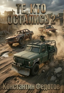 «Те, кто остались 2»