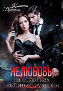 «(не)любовь на осколках разбитых фужеров»