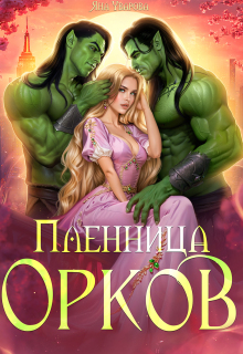 «Пленница орков»
