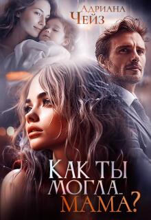 «Как ты могла… мама?»