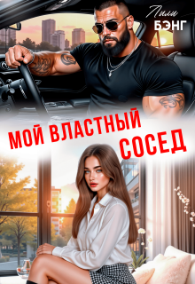 «Мой властный сосед»