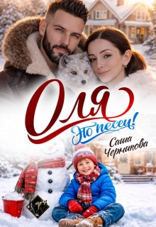«Оля, это песец!»