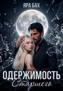 «Одержимость Старшего»