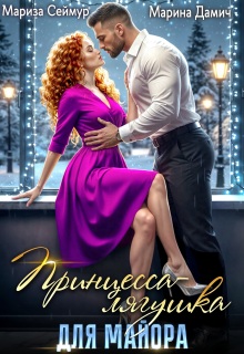 «Принцесса-лягушка для майора»