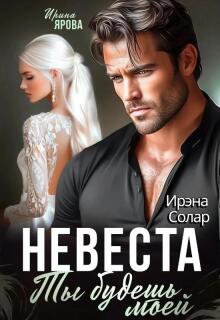 «Невеста. Ты будешь моей»