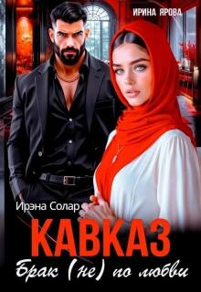 «Кавказ. Брак (не) по любви»