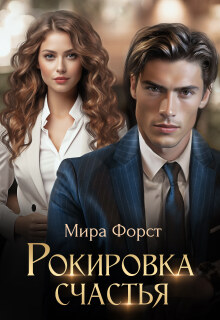 «Рокировка счастья»