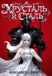 «Хрусталь и Сталь»