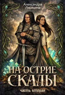 «На острие скалы. Часть 2»