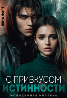 «С привкусом истинности»