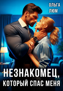 «Незнакомец, который спас меня»