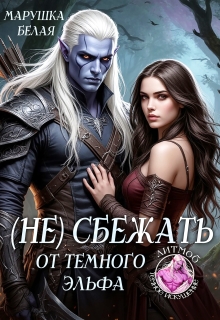 «(не) сбежать от темного эльфа»