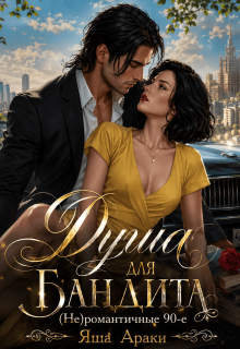 «Душа для бандита. (не)романтичные 90-е»