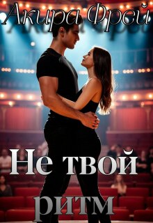 «Не твой ритм»