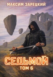 «Седьмой. Том 6»