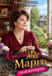«1. Королева Марго пенсионерка»