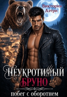 «Неукротимый Бруно. Побег с оборотнем»