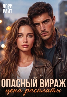 «Опасный вираж. Цена расплаты»