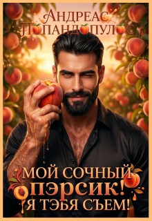 «Мой сочный пэрсик! Я тэбя съем!»