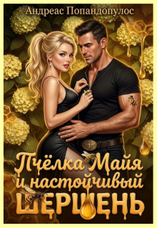 «Пчёлка Майя и настойчивый шершень»