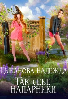 «Так себе напарники»
