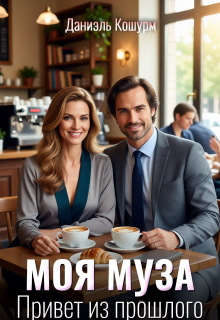 «Моя муза. Привет из прошлого»