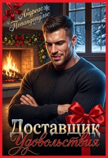 «Доставщик удовольствия»