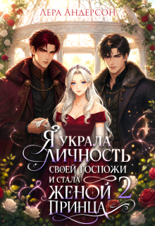 «Я украла личность своей госпожи и стала женой принца 2»